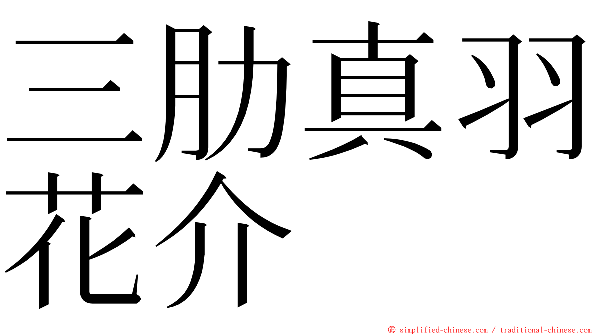 三肋真羽花介 ming font