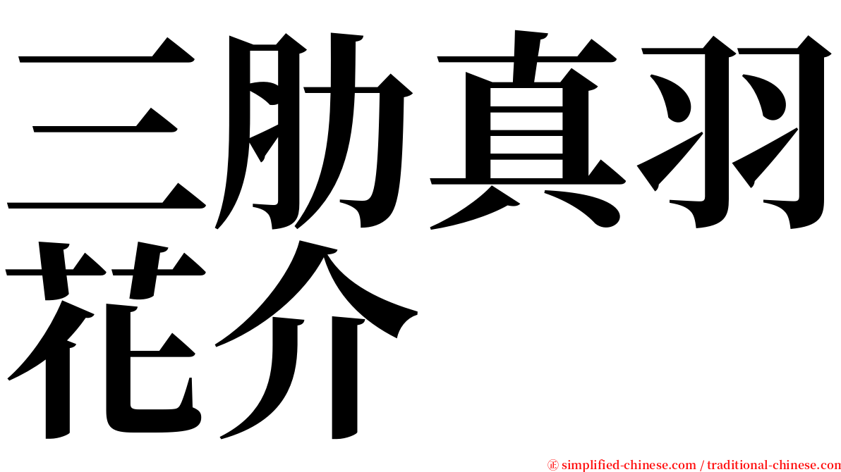 三肋真羽花介 serif font