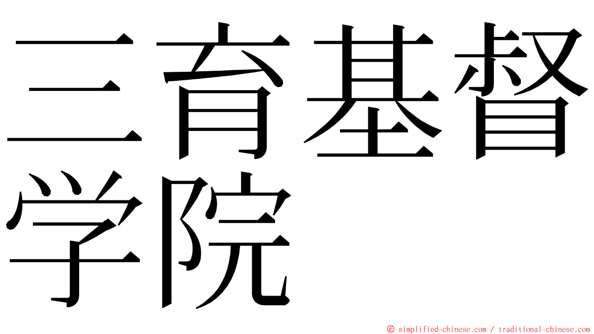 三育基督学院 ming font