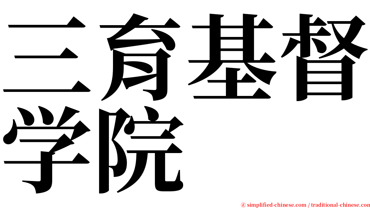 三育基督学院 serif font