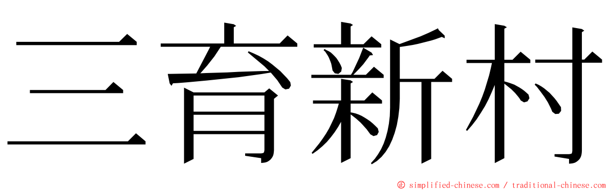 三育新村 ming font