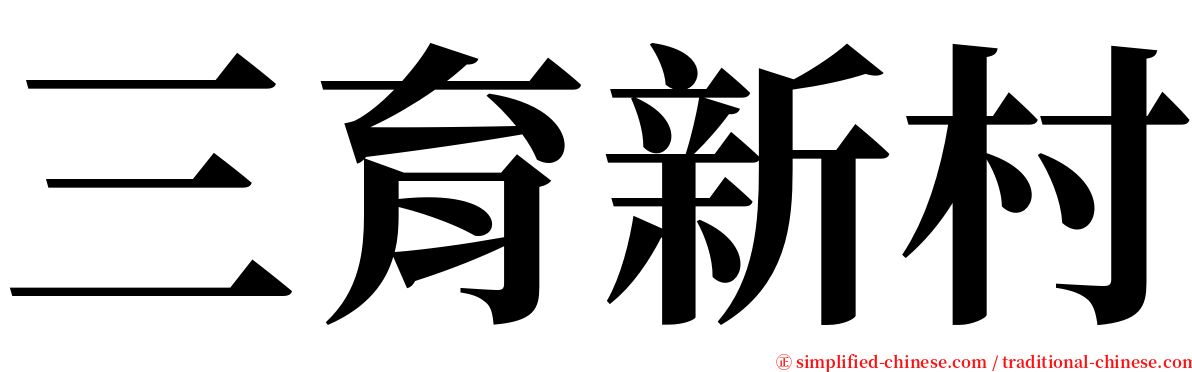 三育新村 serif font