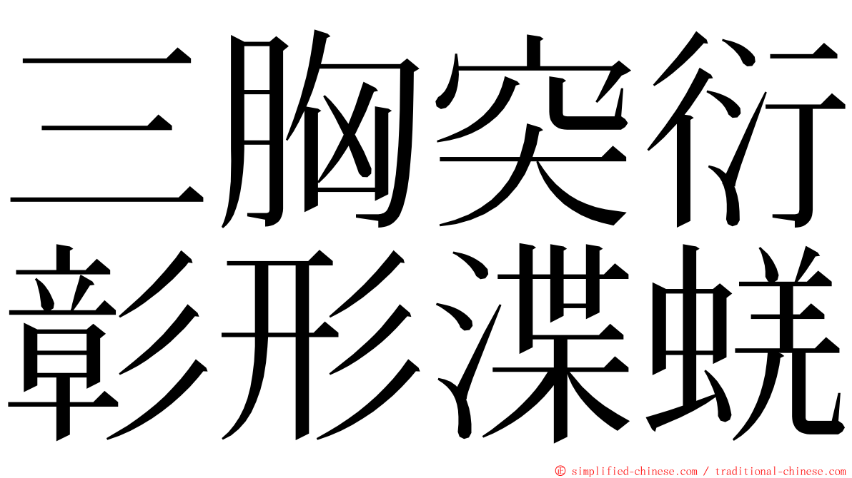 三胸突衍彰形渫蜣 ming font