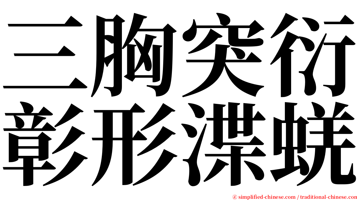 三胸突衍彰形渫蜣 serif font