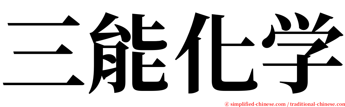 三能化学 serif font