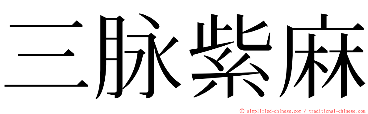 三脉紫麻 ming font