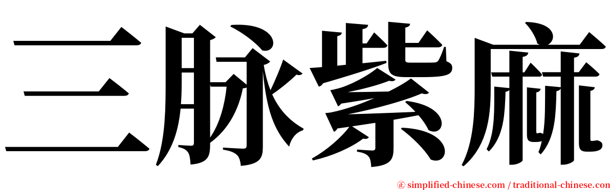 三脉紫麻 serif font