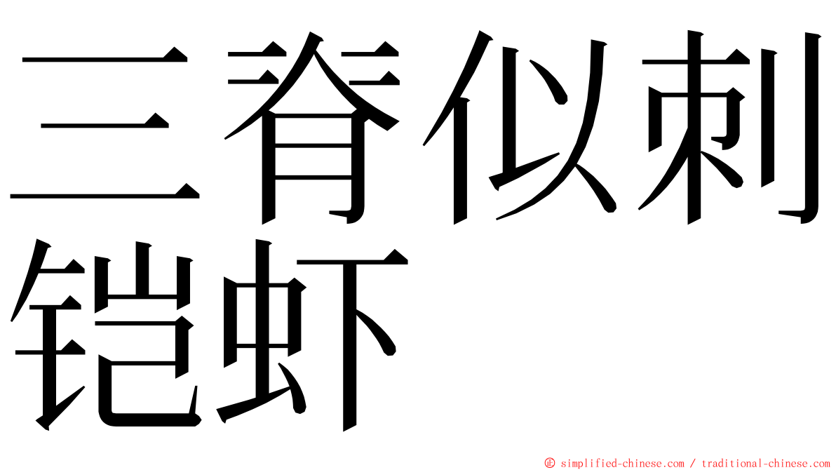 三脊似刺铠虾 ming font