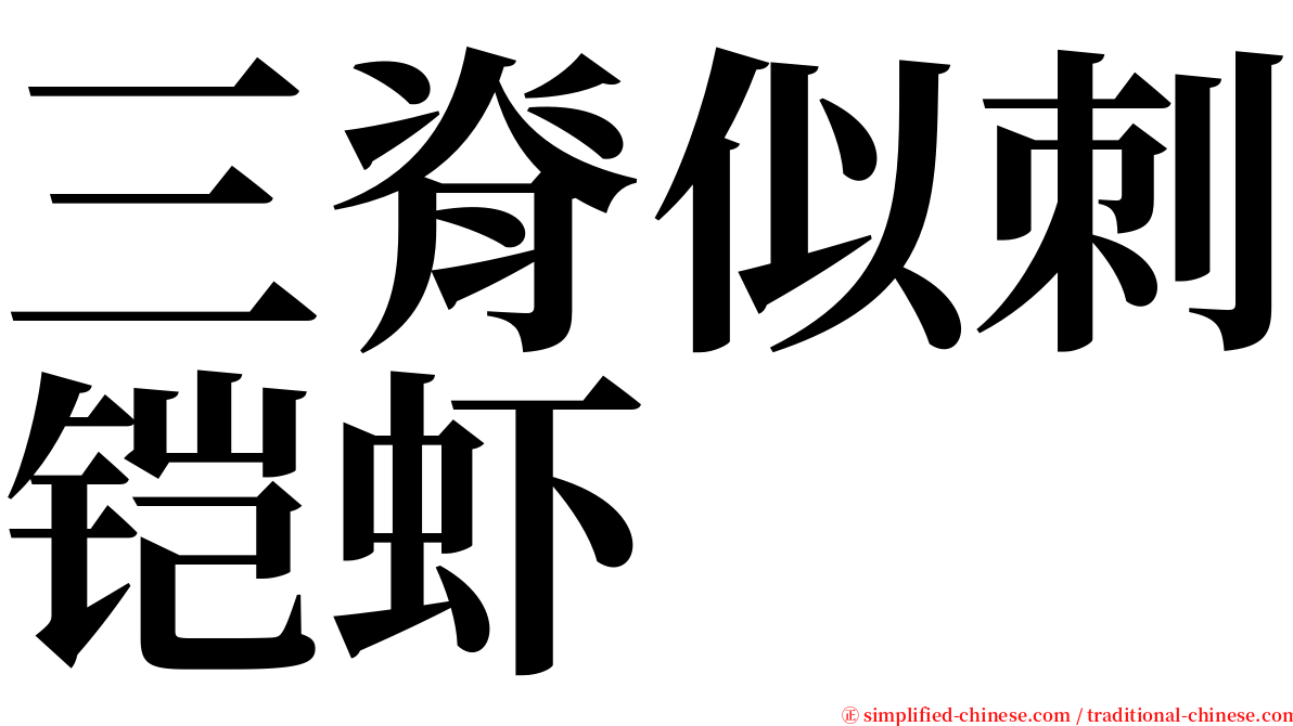 三脊似刺铠虾 serif font