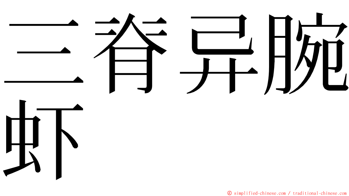 三脊异腕虾 ming font