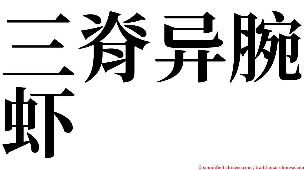 三脊异腕虾 serif font