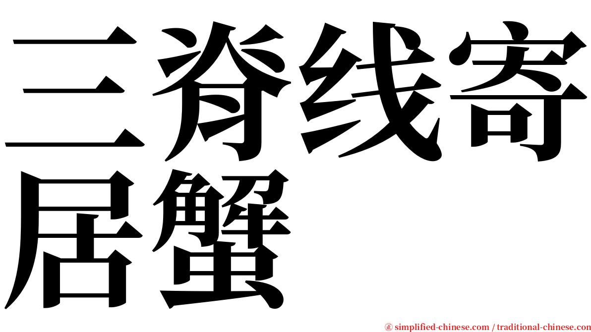 三脊线寄居蟹 serif font