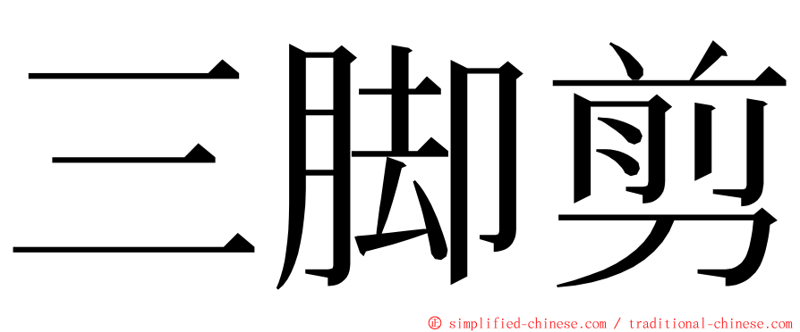 三脚剪 ming font