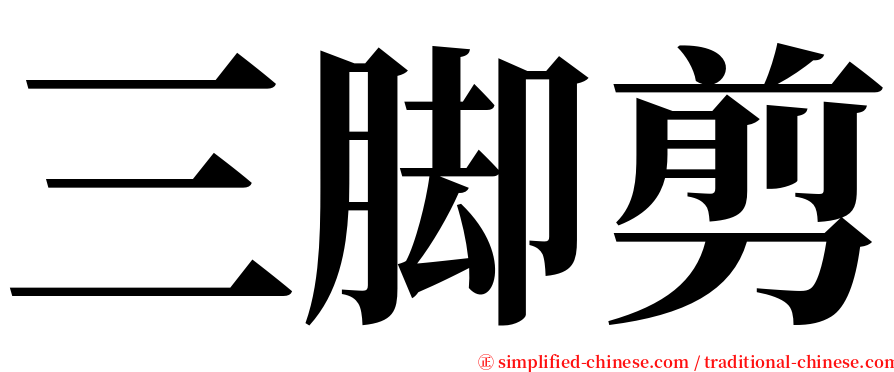 三脚剪 serif font