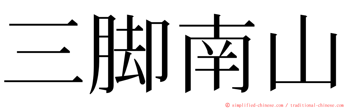 三脚南山 ming font