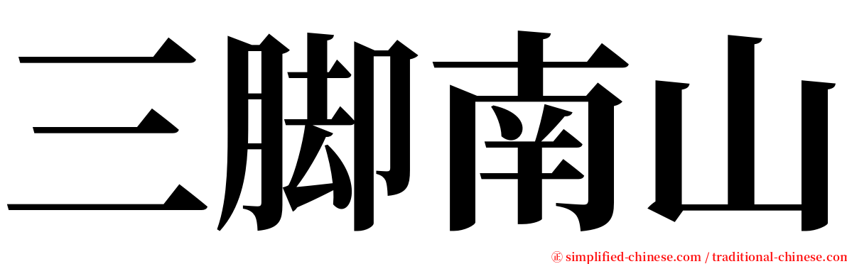 三脚南山 serif font