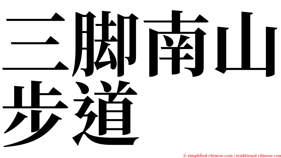 三脚南山步道 serif font