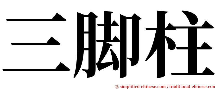 三脚柱 serif font