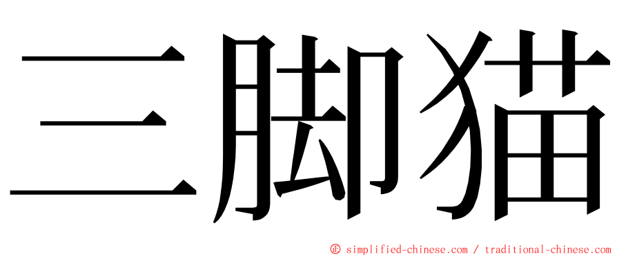 三脚猫 ming font