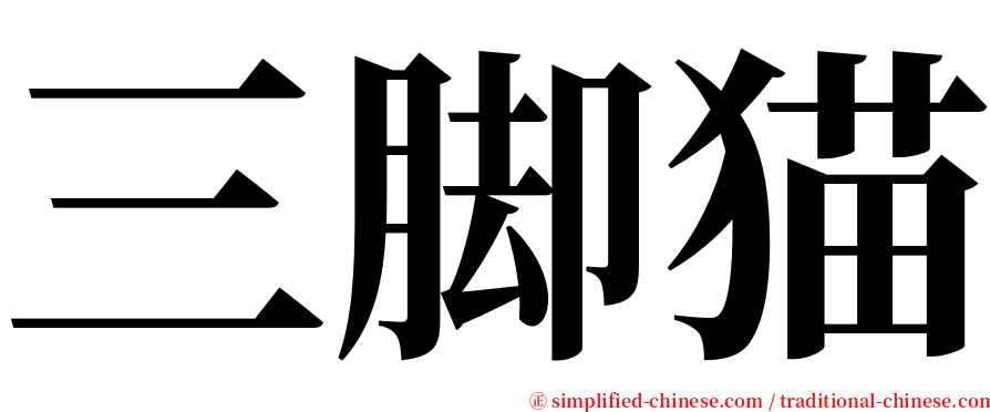 三脚猫 serif font