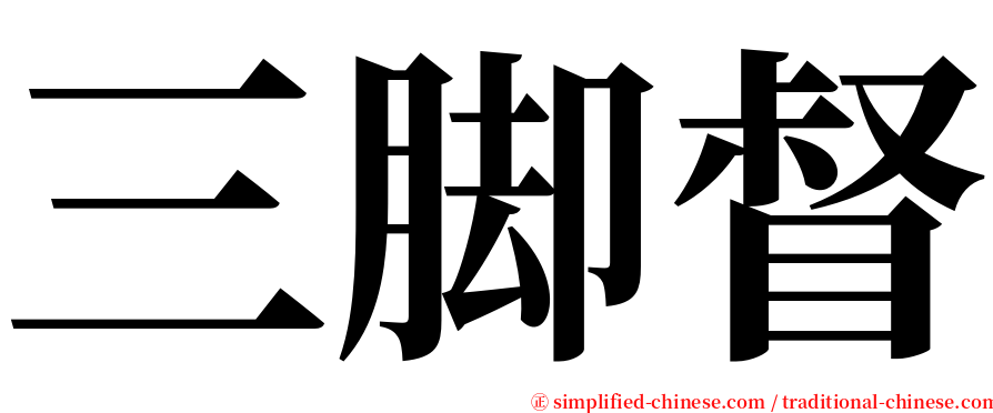 三脚督 serif font