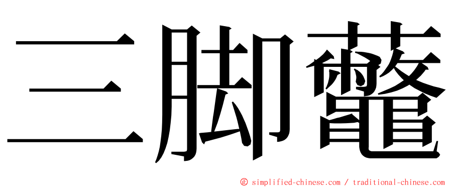 三脚虌 ming font