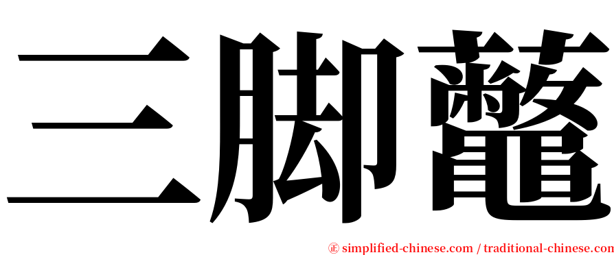 三脚虌 serif font