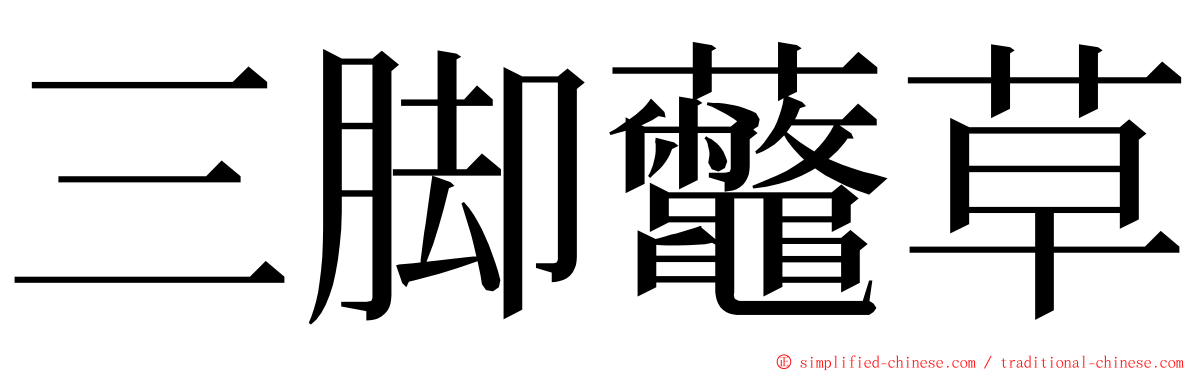 三脚虌草 ming font