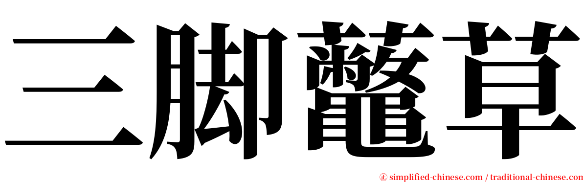 三脚虌草 serif font