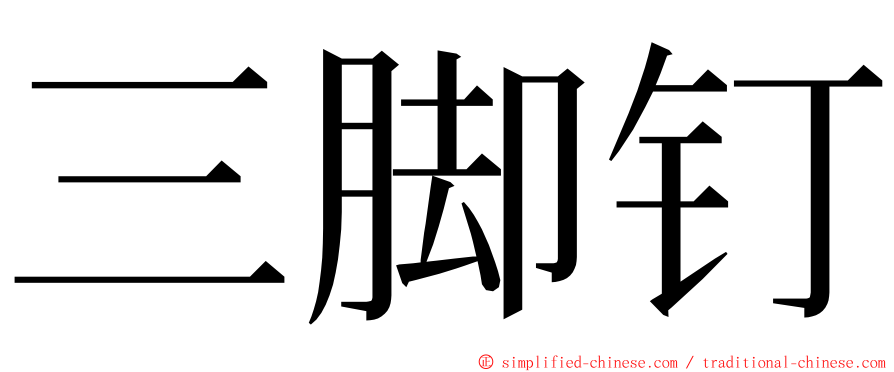 三脚钉 ming font