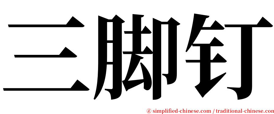 三脚钉 serif font