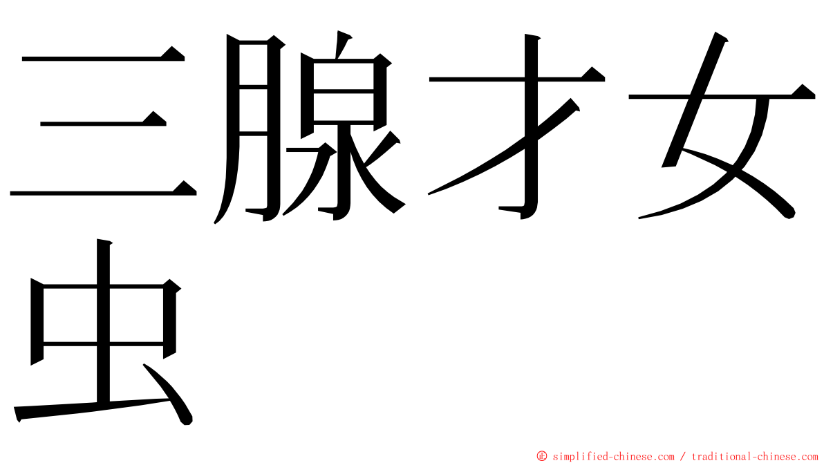 三腺才女虫 ming font