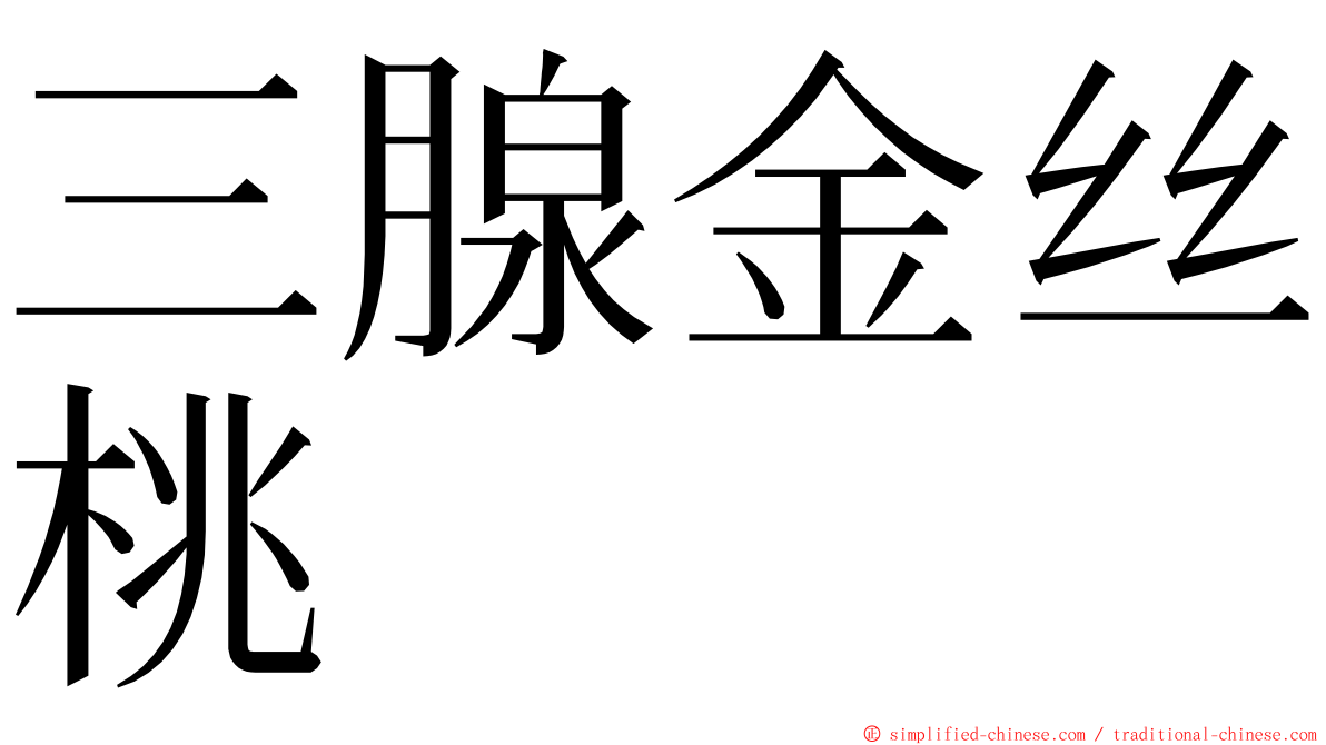 三腺金丝桃 ming font