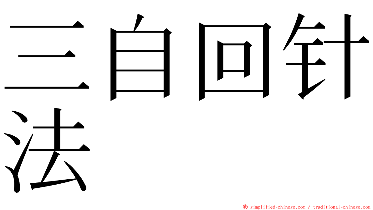 三自回针法 ming font