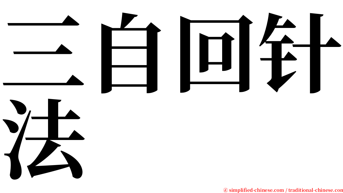 三自回针法 serif font