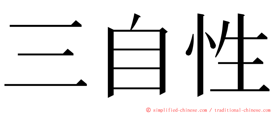 三自性 ming font