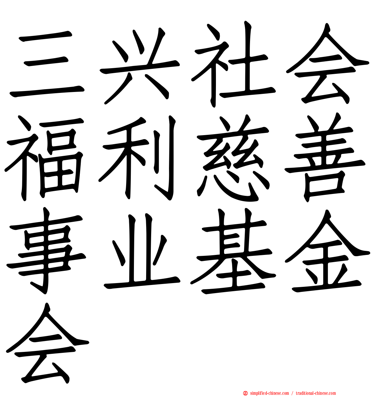 三兴社会福利慈善事业基金会