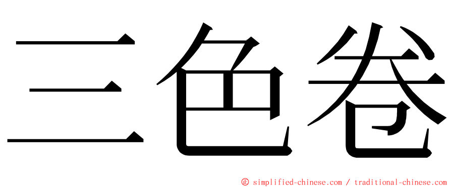 三色卷 ming font