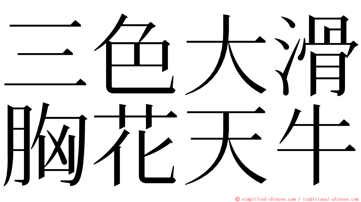 三色大滑胸花天牛 ming font