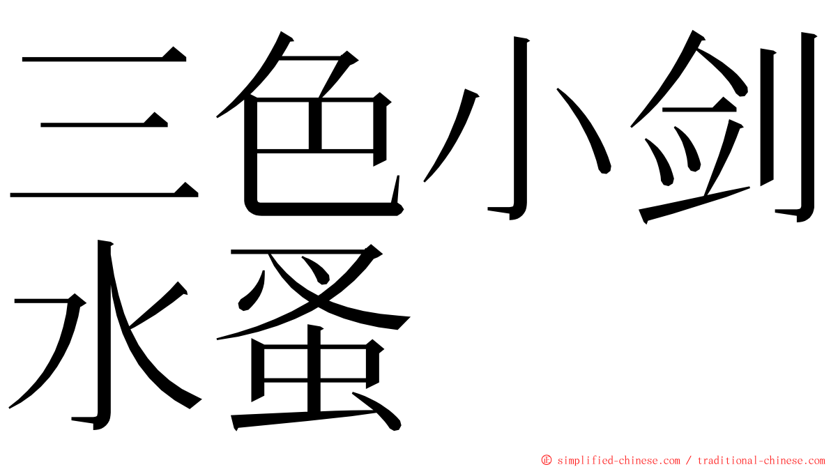 三色小剑水蚤 ming font