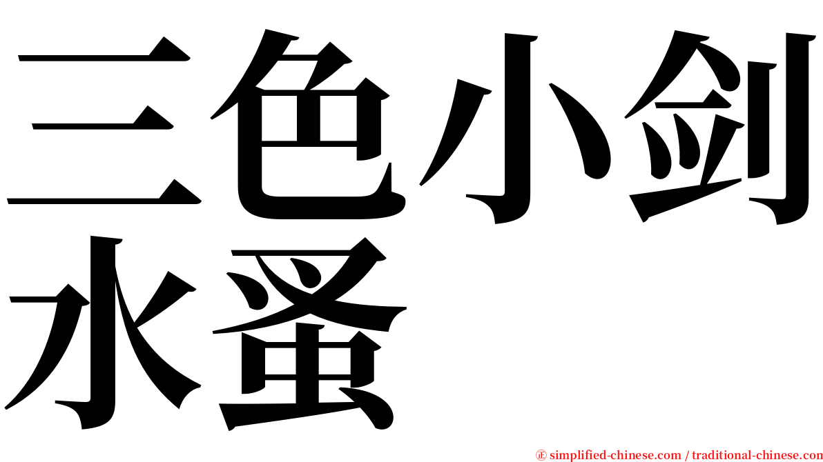 三色小剑水蚤 serif font