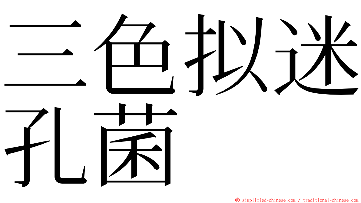 三色拟迷孔菌 ming font