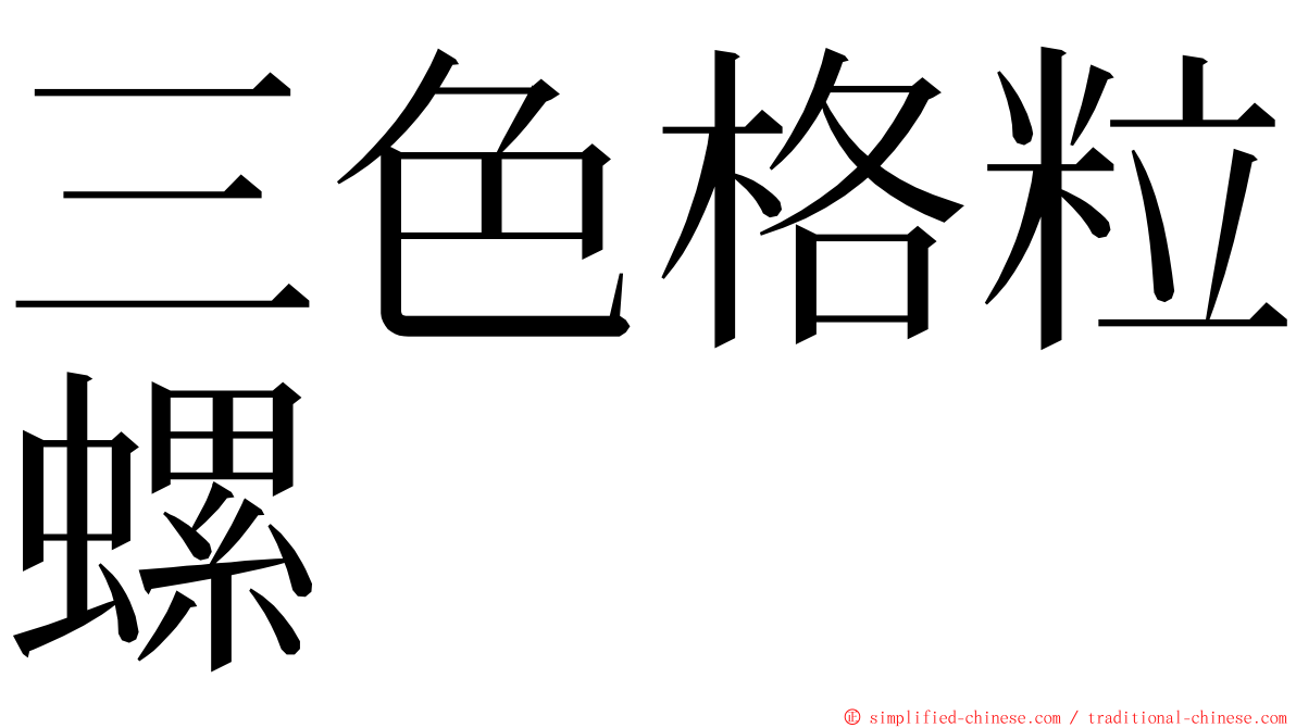 三色格粒螺 ming font