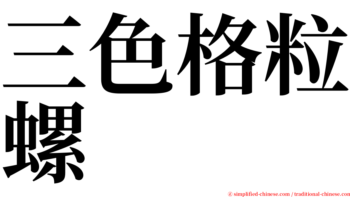 三色格粒螺 serif font