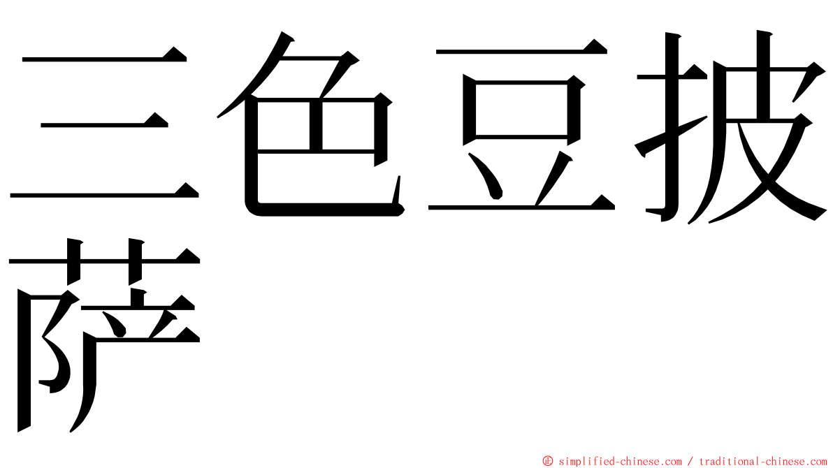 三色豆披萨 ming font