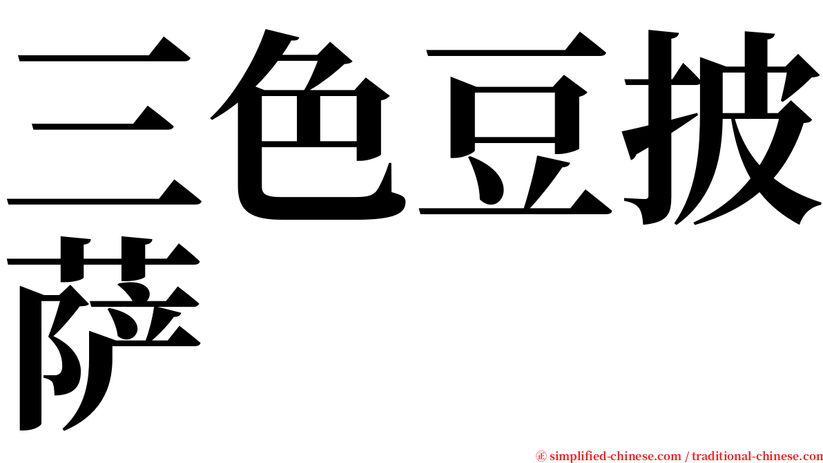 三色豆披萨 serif font