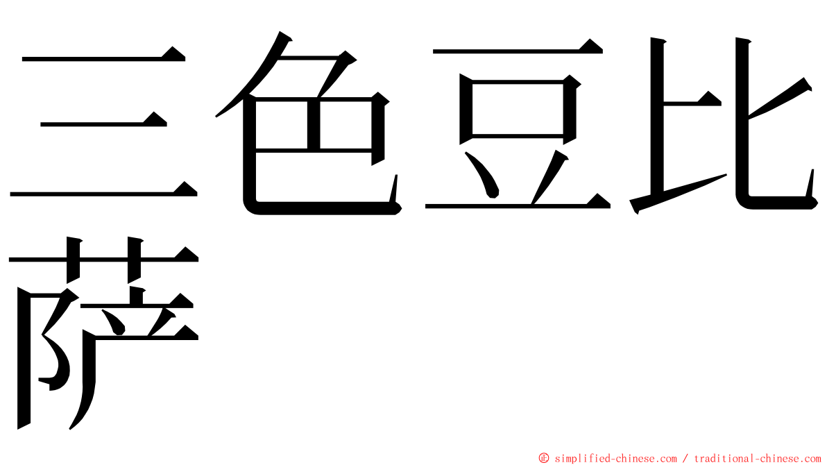 三色豆比萨 ming font