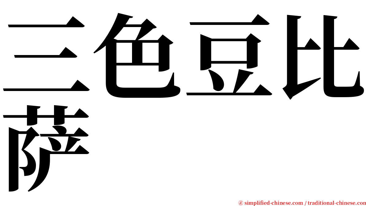 三色豆比萨 serif font