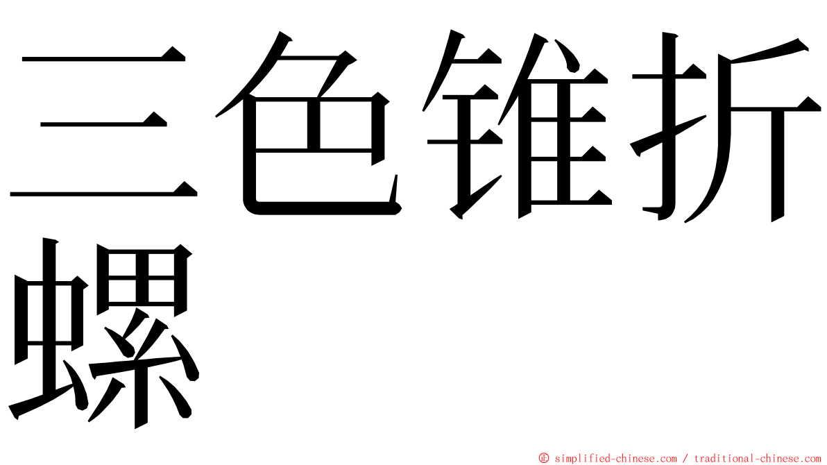 三色锥折螺 ming font