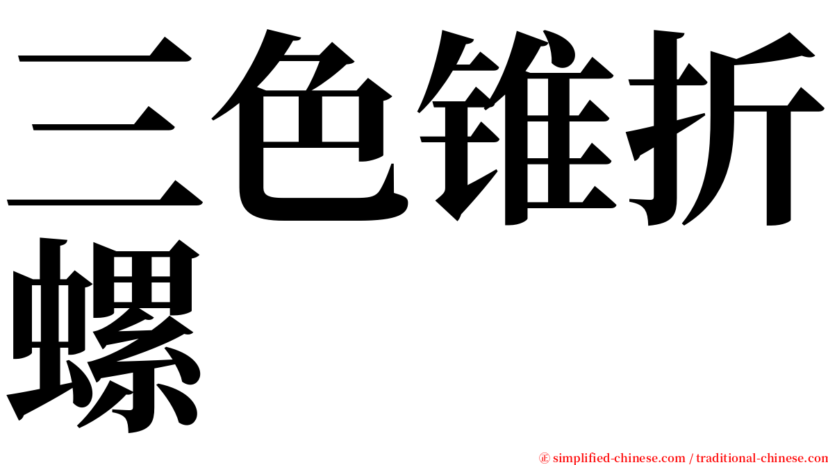 三色锥折螺 serif font